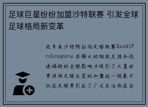足球巨星纷纷加盟沙特联赛 引发全球足球格局新变革