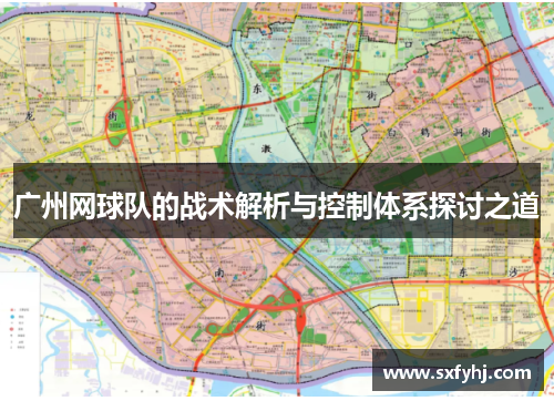 广州网球队的战术解析与控制体系探讨之道