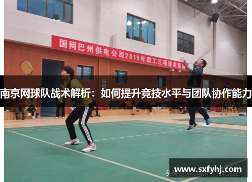 南京网球队战术解析：如何提升竞技水平与团队协作能力