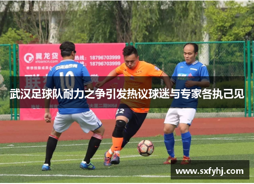 武汉足球队耐力之争引发热议球迷与专家各执己见