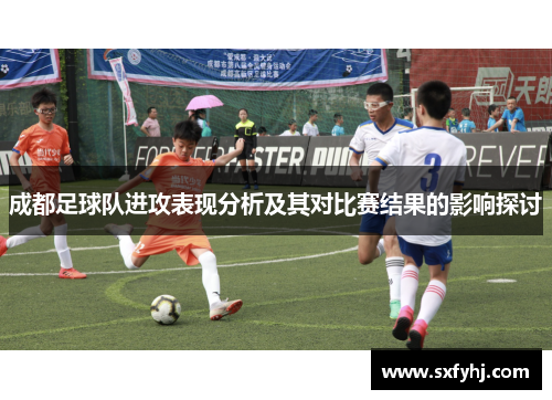 成都足球队进攻表现分析及其对比赛结果的影响探讨