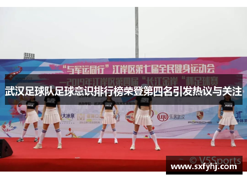 武汉足球队足球意识排行榜荣登第四名引发热议与关注