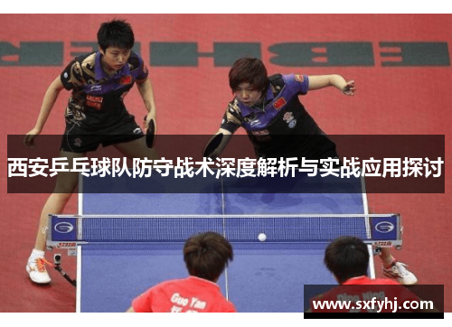 西安乒乓球队防守战术深度解析与实战应用探讨