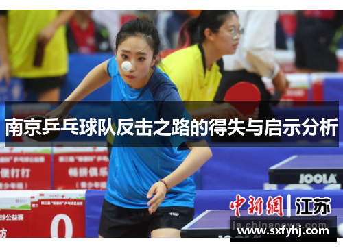 南京乒乓球队反击之路的得失与启示分析