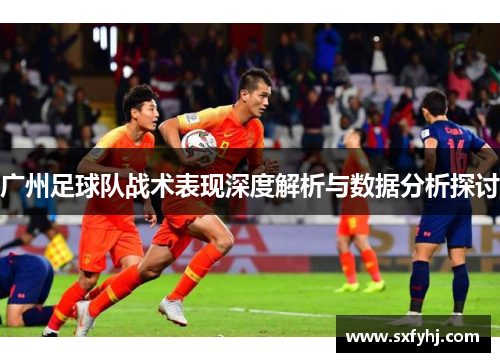 广州足球队战术表现深度解析与数据分析探讨