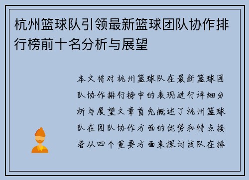 杭州篮球队引领最新篮球团队协作排行榜前十名分析与展望