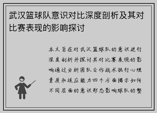 武汉篮球队意识对比深度剖析及其对比赛表现的影响探讨