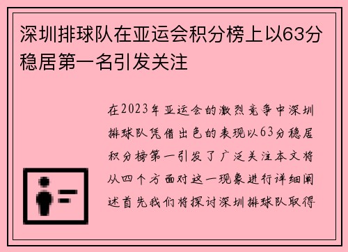深圳排球队在亚运会积分榜上以63分稳居第一名引发关注