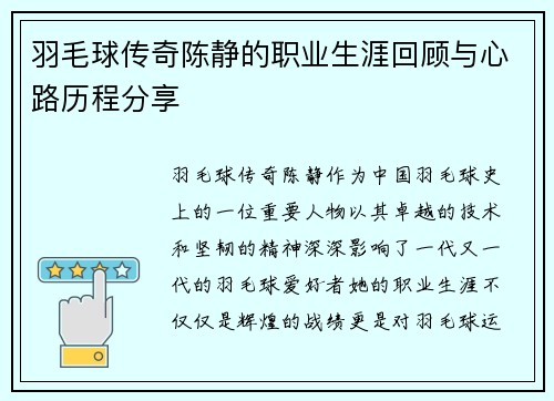 羽毛球传奇陈静的职业生涯回顾与心路历程分享