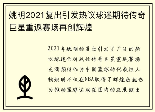 姚明2021复出引发热议球迷期待传奇巨星重返赛场再创辉煌
