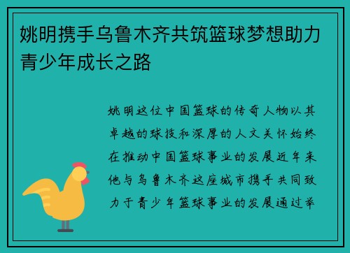 姚明携手乌鲁木齐共筑篮球梦想助力青少年成长之路