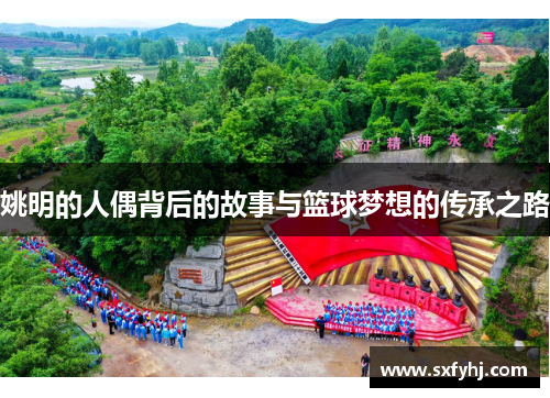 姚明的人偶背后的故事与篮球梦想的传承之路