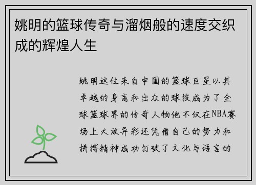 姚明的篮球传奇与溜烟般的速度交织成的辉煌人生