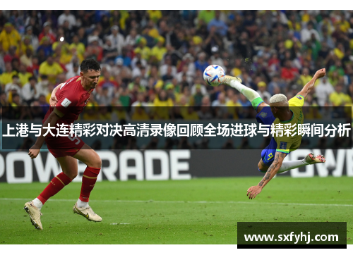 上港与大连精彩对决高清录像回顾全场进球与精彩瞬间分析