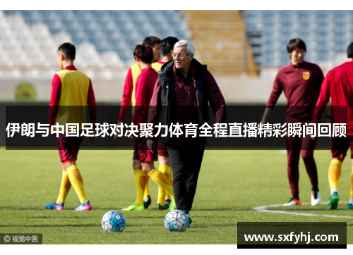 伊朗与中国足球对决聚力体育全程直播精彩瞬间回顾