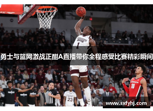 勇士与篮网激战正酣A直播带你全程感受比赛精彩瞬间
