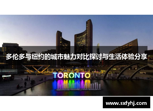 多伦多与纽约的城市魅力对比探讨与生活体验分享