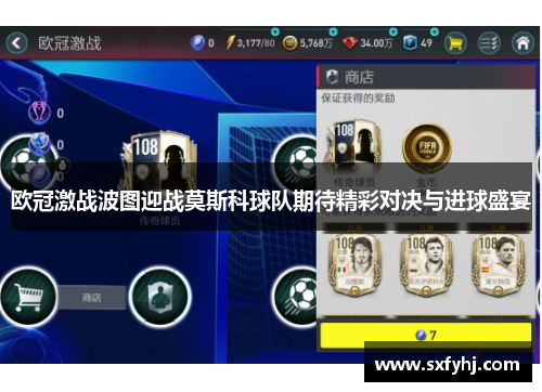 欧冠激战波图迎战莫斯科球队期待精彩对决与进球盛宴