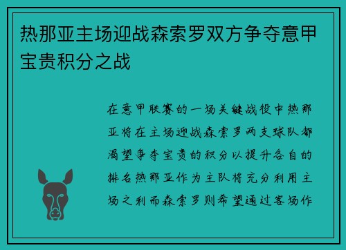 热那亚主场迎战森索罗双方争夺意甲宝贵积分之战