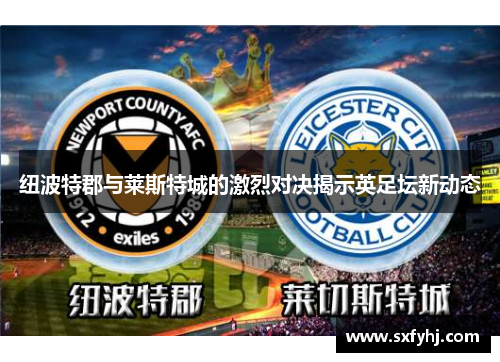 纽波特郡与莱斯特城的激烈对决揭示英足坛新动态
