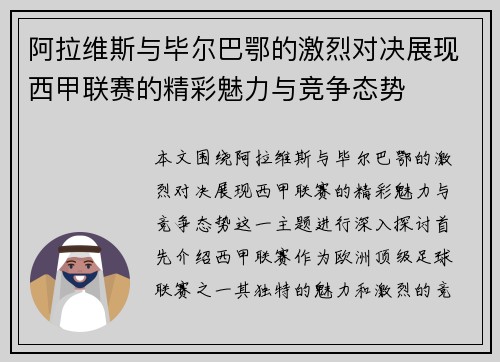 阿拉维斯与毕尔巴鄂的激烈对决展现西甲联赛的精彩魅力与竞争态势