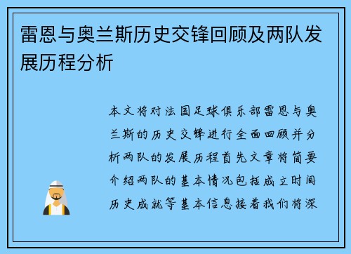 雷恩与奥兰斯历史交锋回顾及两队发展历程分析