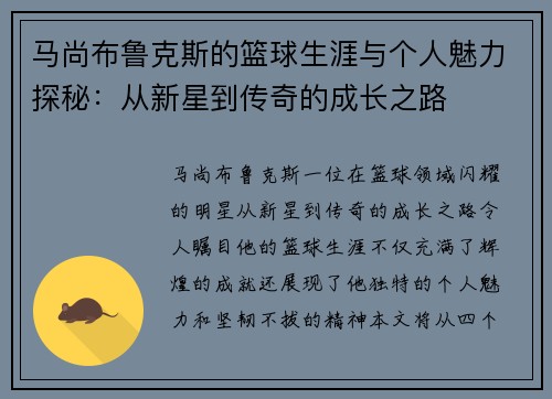 马尚布鲁克斯的篮球生涯与个人魅力探秘：从新星到传奇的成长之路