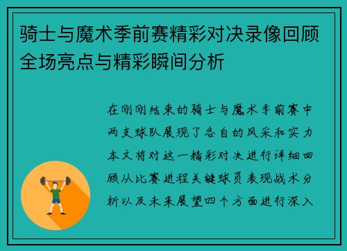 骑士与魔术季前赛精彩对决录像回顾全场亮点与精彩瞬间分析