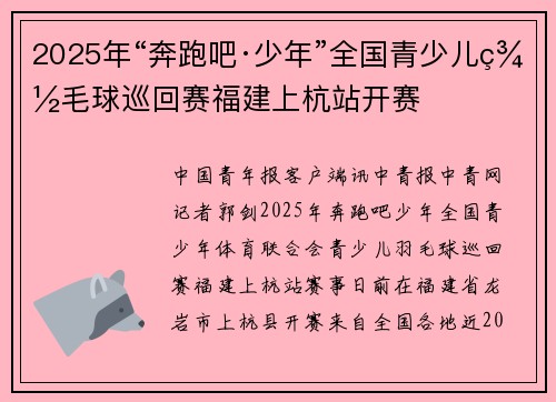 2025年“奔跑吧·少年”全国青少儿羽毛球巡回赛福建上杭站开赛