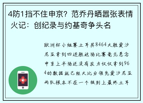 4防1挡不住申京？范乔丹晒嚣张表情 火记：创纪录与约基奇争头名