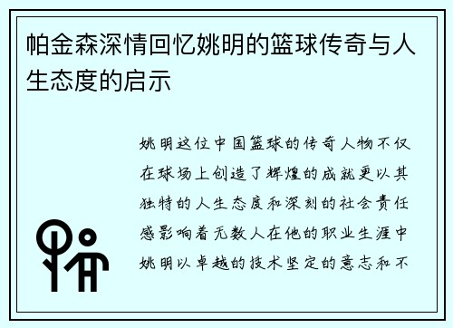 帕金森深情回忆姚明的篮球传奇与人生态度的启示