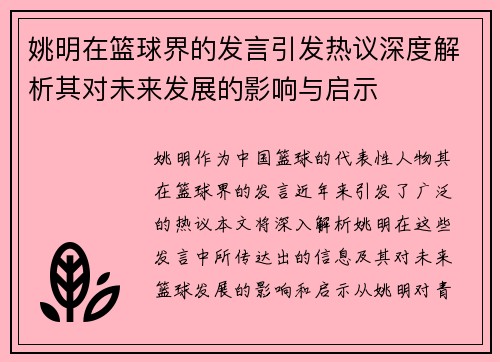 姚明在篮球界的发言引发热议深度解析其对未来发展的影响与启示