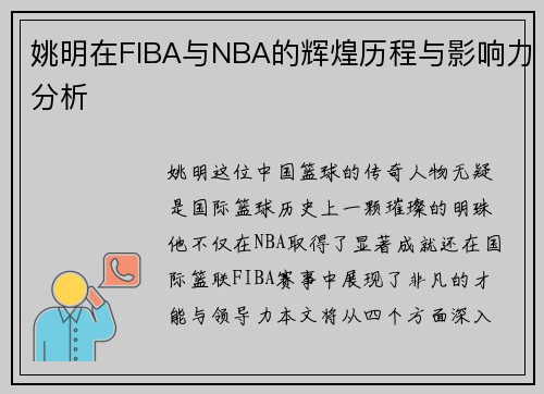 姚明在FIBA与NBA的辉煌历程与影响力分析