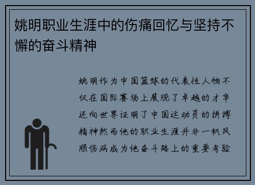 姚明职业生涯中的伤痛回忆与坚持不懈的奋斗精神