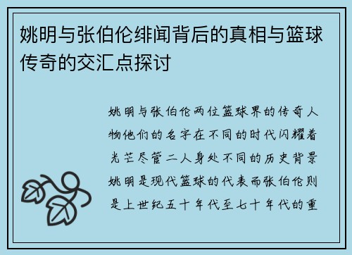 姚明与张伯伦绯闻背后的真相与篮球传奇的交汇点探讨