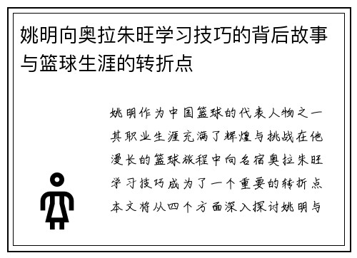 姚明向奥拉朱旺学习技巧的背后故事与篮球生涯的转折点